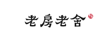 老房老舍